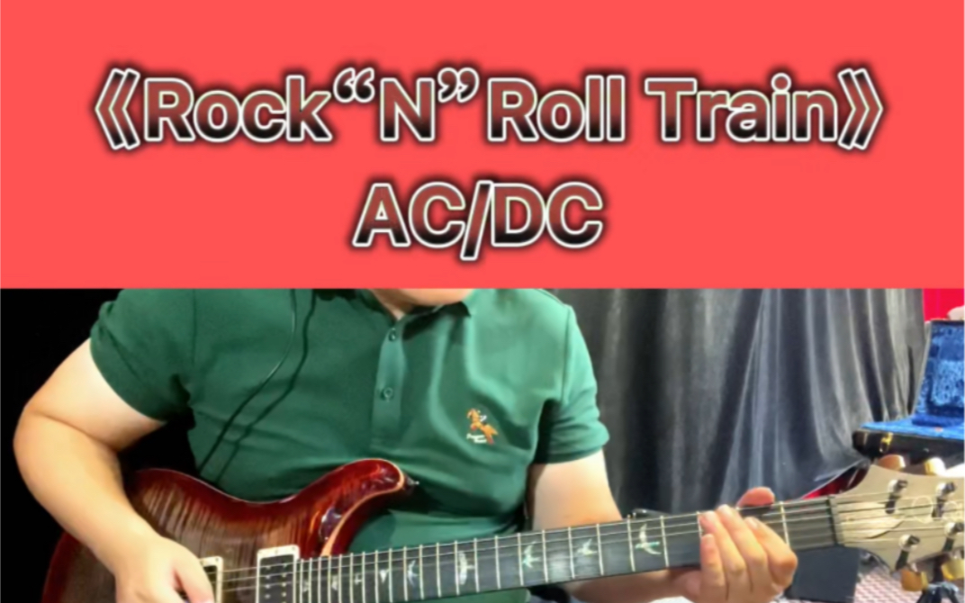 [图]电吉他 AC/DC乐队经典摇滚《rock N roll train》有谱子 音频 伴奏 指导 ，收藏吧