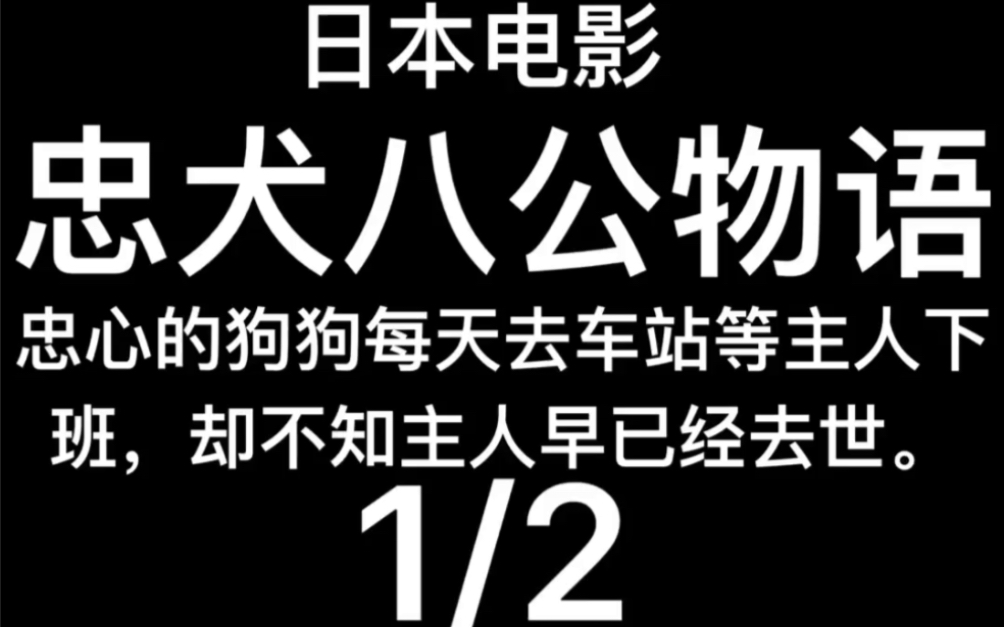 1987年日本电影~忠犬八公物语~1哔哩哔哩bilibili