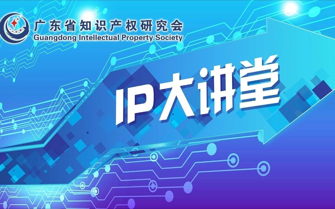 【IP大讲堂第198期】专利运用(上)哔哩哔哩bilibili