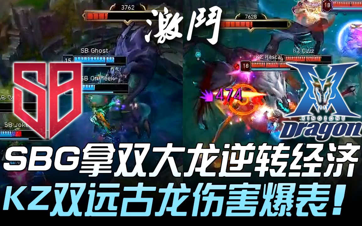 SBG vs KZ SBG拿双巴大逆转经济 KZ双远古龙伤害爆表! Game 1 | 2019 LCK春季赛精华 Highlights哔哩哔哩bilibili