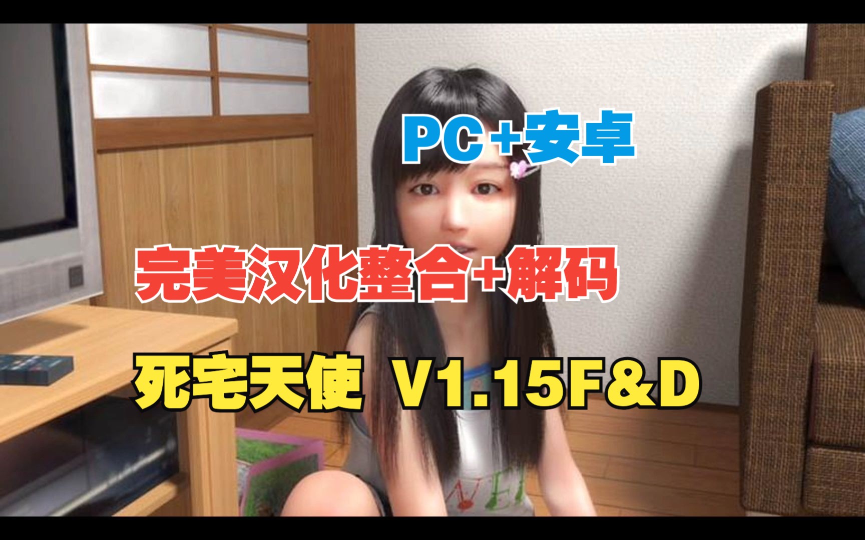 [图]死宅天使和奇怪的家 V1.15F&D 完美汉化整合〈双端〉