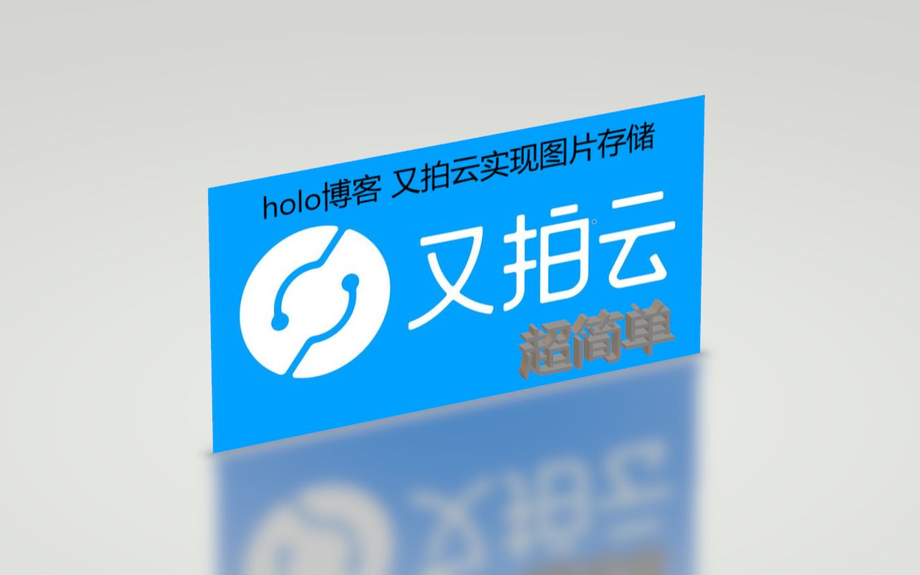 halo 博客 使用又拍云实现图片存储哔哩哔哩bilibili