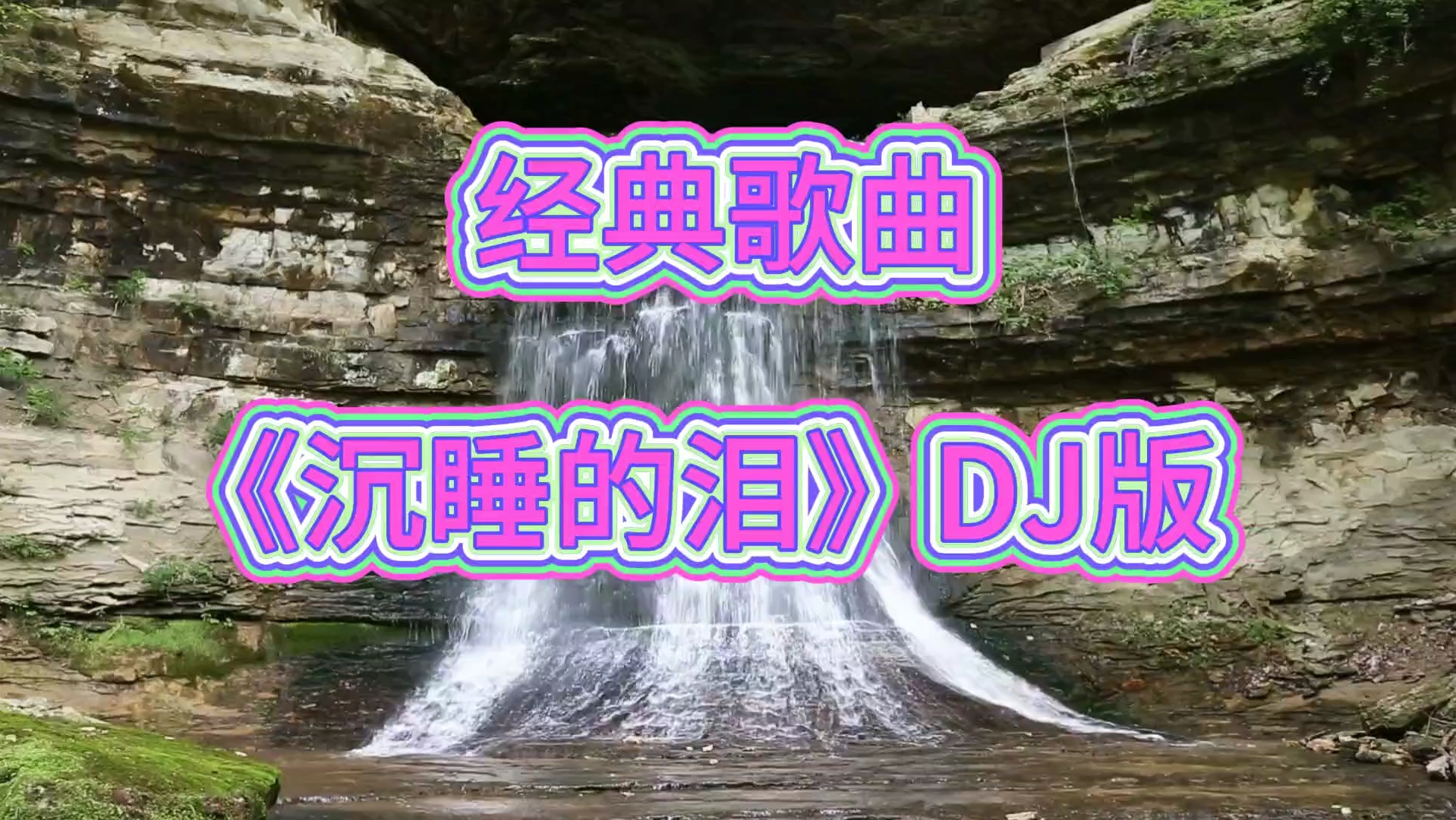 [图]经典歌曲《沉睡的泪》DJ版！我会收起承诺，不会再为谁心碎！