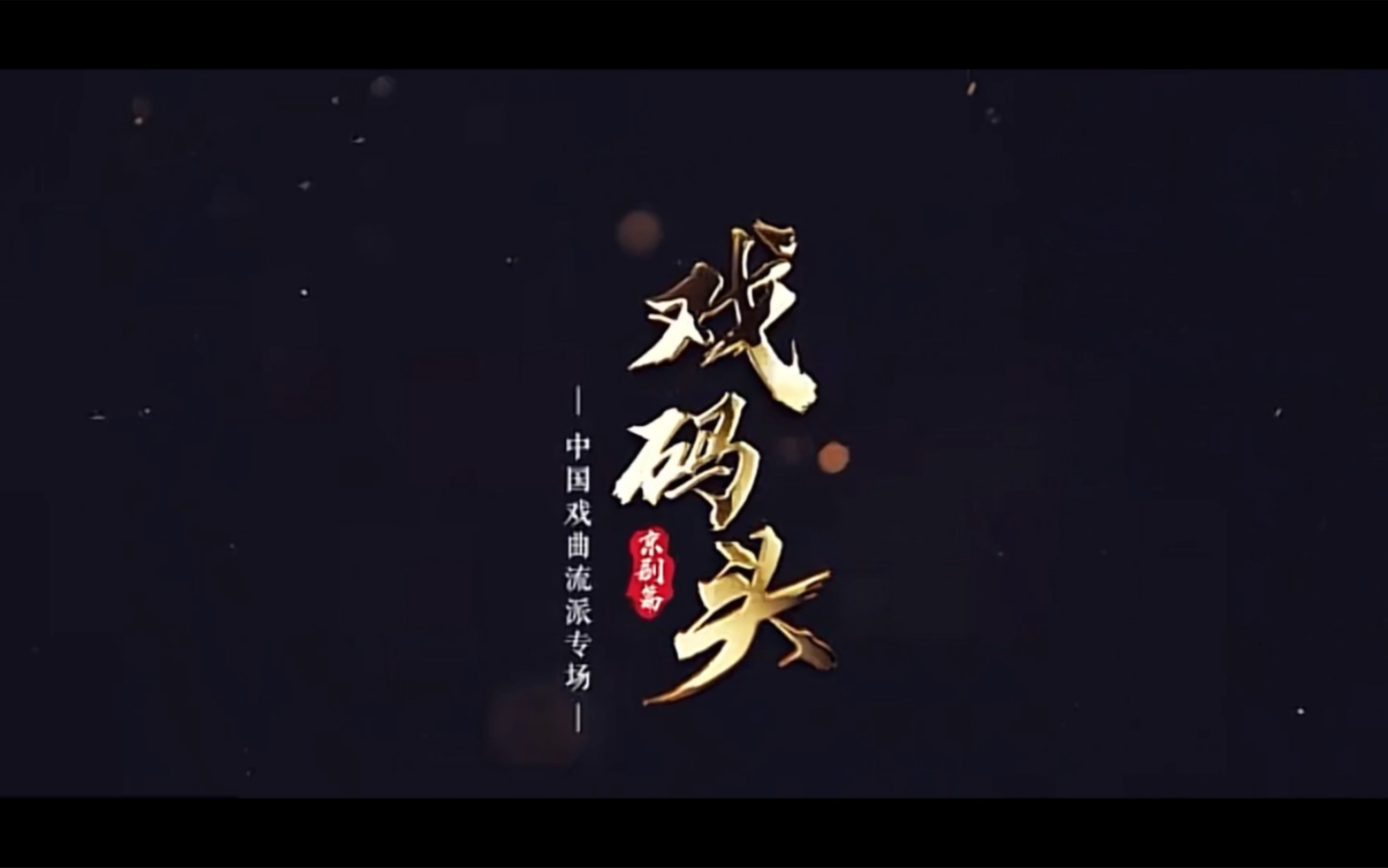 [图]『花絮·预告』《戏码头》中国戏曲流派专场·京剧篇