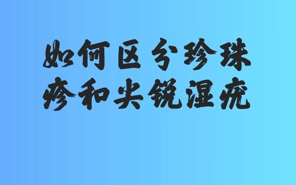 男性珍珠疹和尖銳溼疣到底怎麼區分