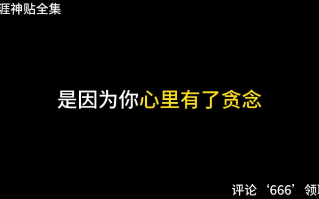 [图]天涯绝版神贴：记住不要惧怕任何事！