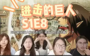 Download Video: 【进击的巨人reaction】S1E8：阿尔敏最强大脑出奇招，被吞的艾伦还活着????