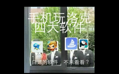 【洛克王国】手机玩洛克必备四带软件哔哩哔哩bilibili