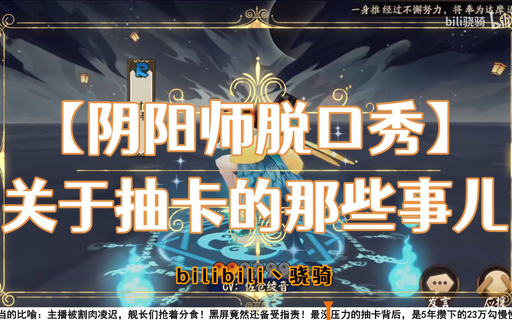 【阴阳师脱口秀】关于抽卡的那些事儿哔哩哔哩bilibili阴阳师