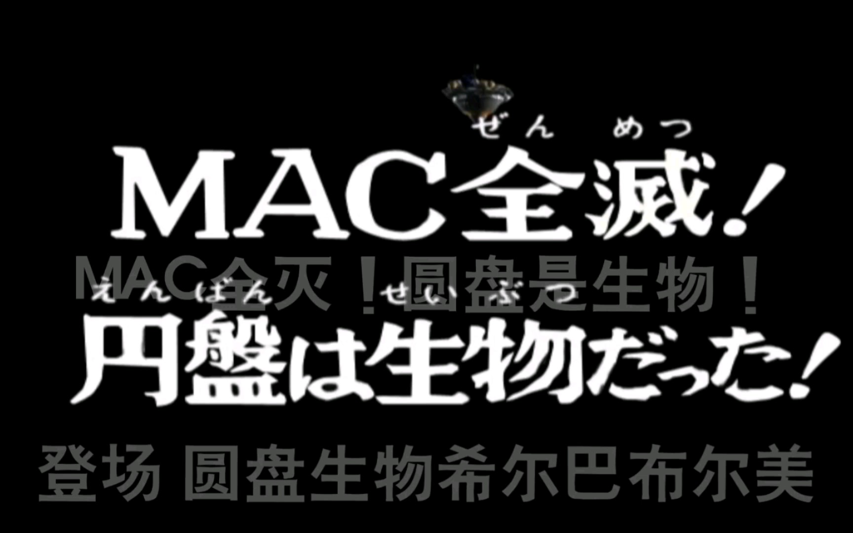 [图]《奥特曼格斗进化Ⅲ》第八期【MAC全灭！圆盘是生物！】