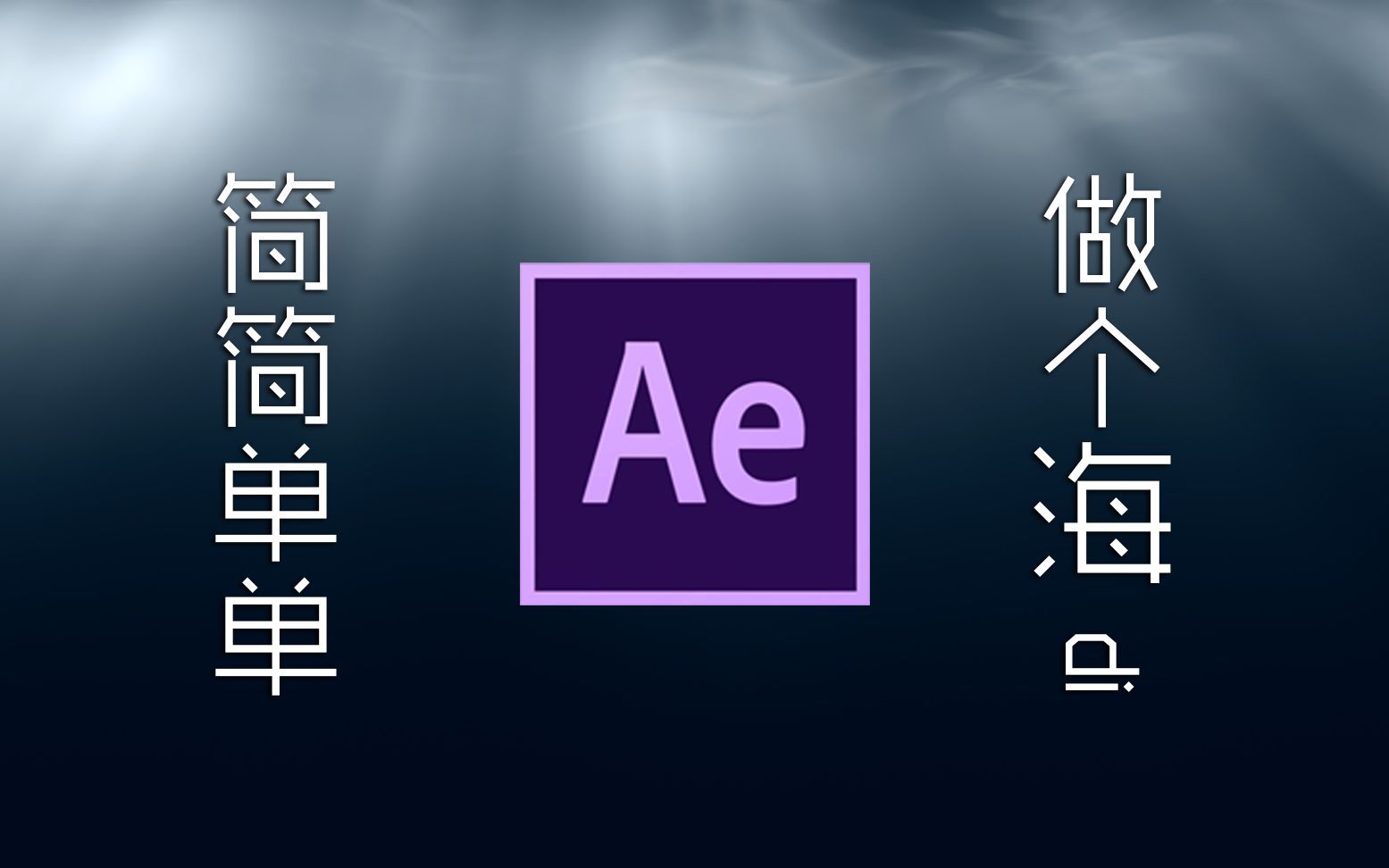 【ae】用ae做个简简单单的海面~~(从下往上看的)