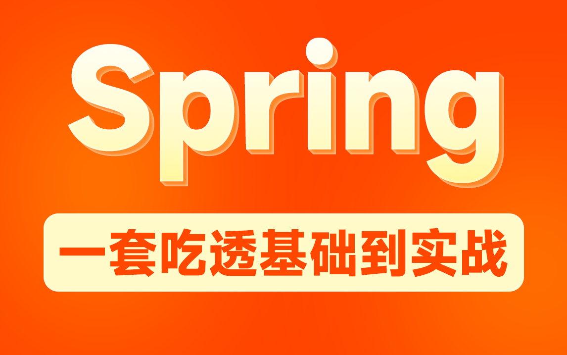 [图]黑马程序员新版Spring零基础入门到精通，一套搞定spring全套视频教程（含实战源码）