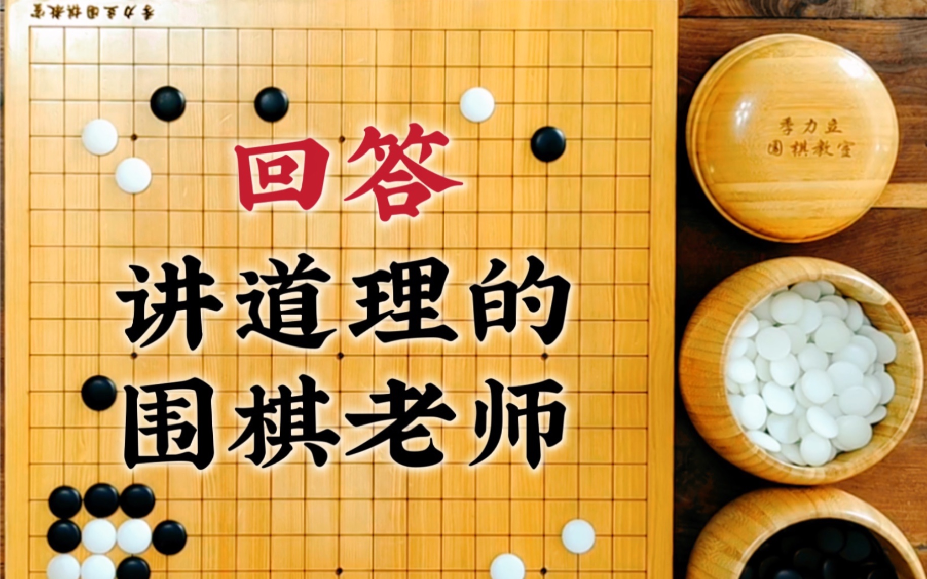 回答讲道理的围棋老师哔哩哔哩bilibili