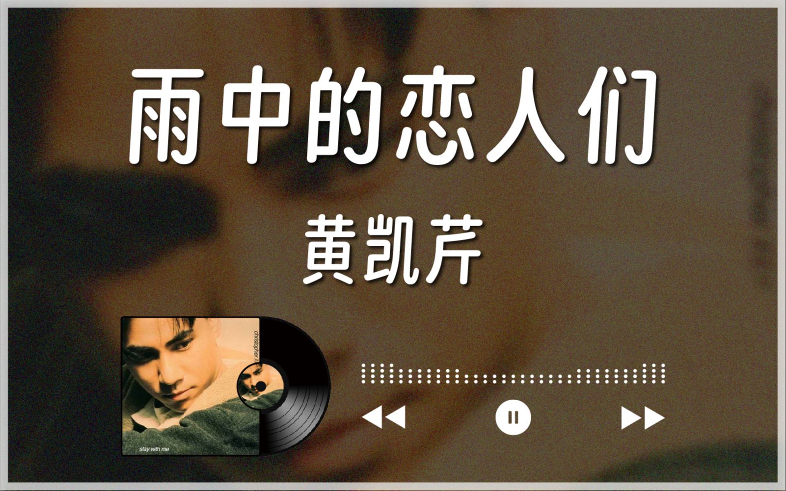 1992『雨中的恋人们』黄凯芹 (christopher wong)丨中