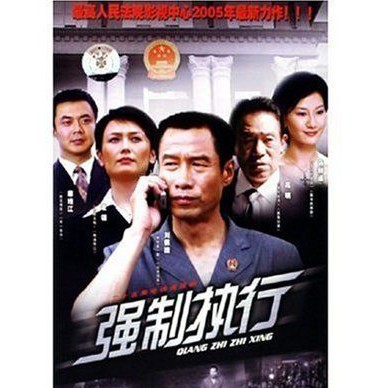 强制执行 1集