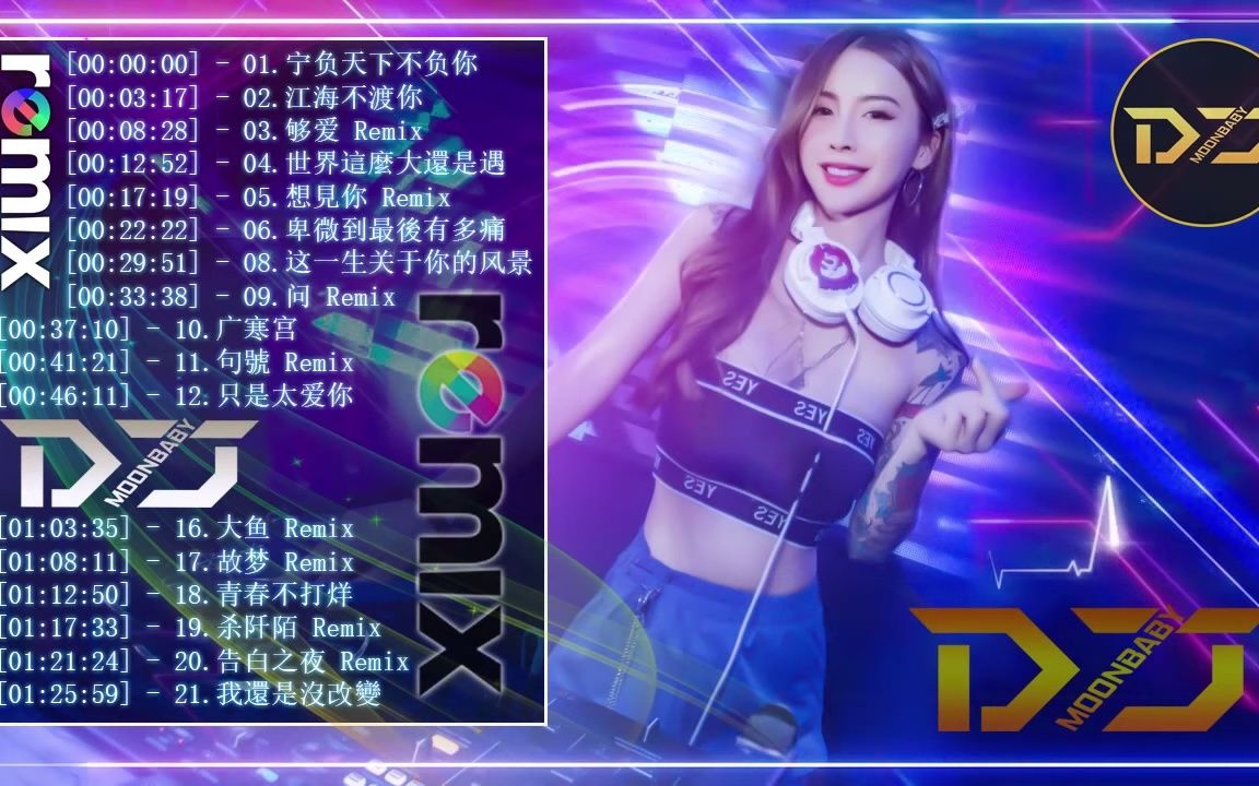 [图]Chinese Dj Remix「最火歌曲DJ」慢搖【情难断 ✘ 你的万水千山 ✘ 兄弟想你了 ✘ 你莫走 ✘ 多年以后 ✘ 不知所措】2020 年最劲爆的DJ