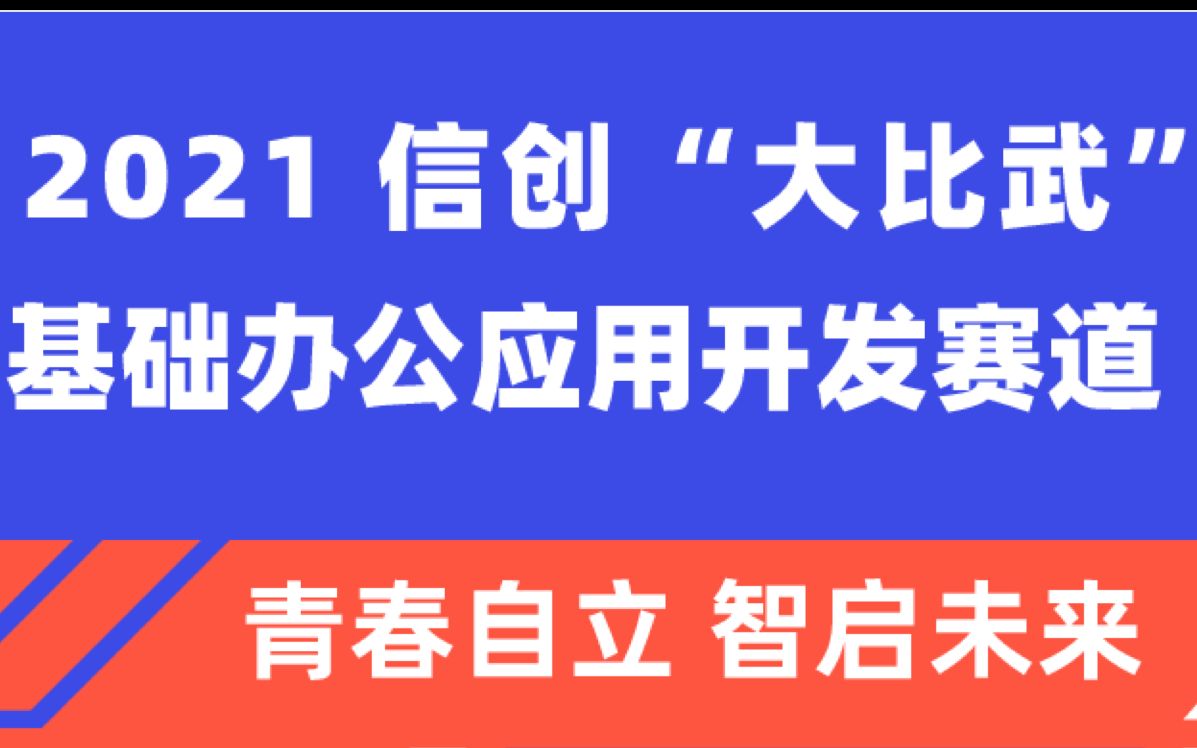 2021第三届金山办公开发者大会信创「大比武」赛道发布哔哩哔哩bilibili