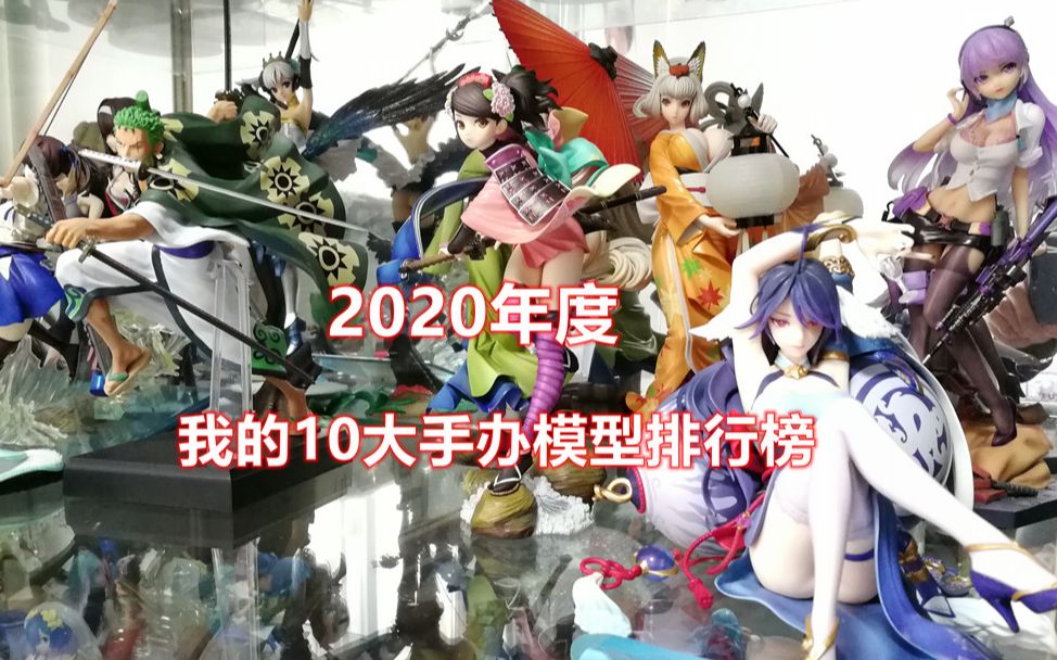 《玩具有的聊》2020年度~我的10大手办模型排行榜~哔哩哔哩bilibili