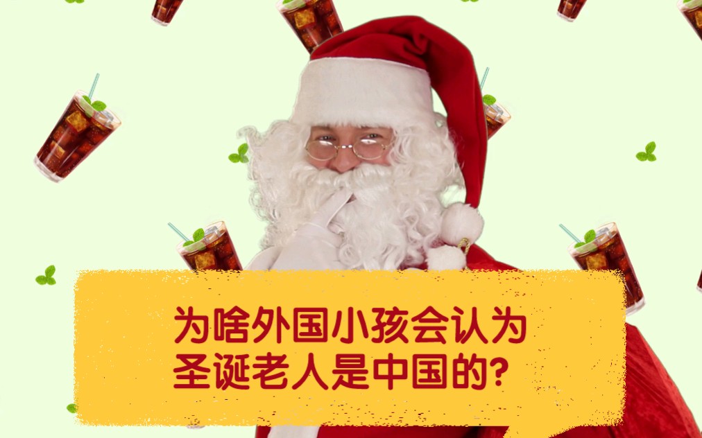 为啥外国小孩会认为圣诞老人是中国的?