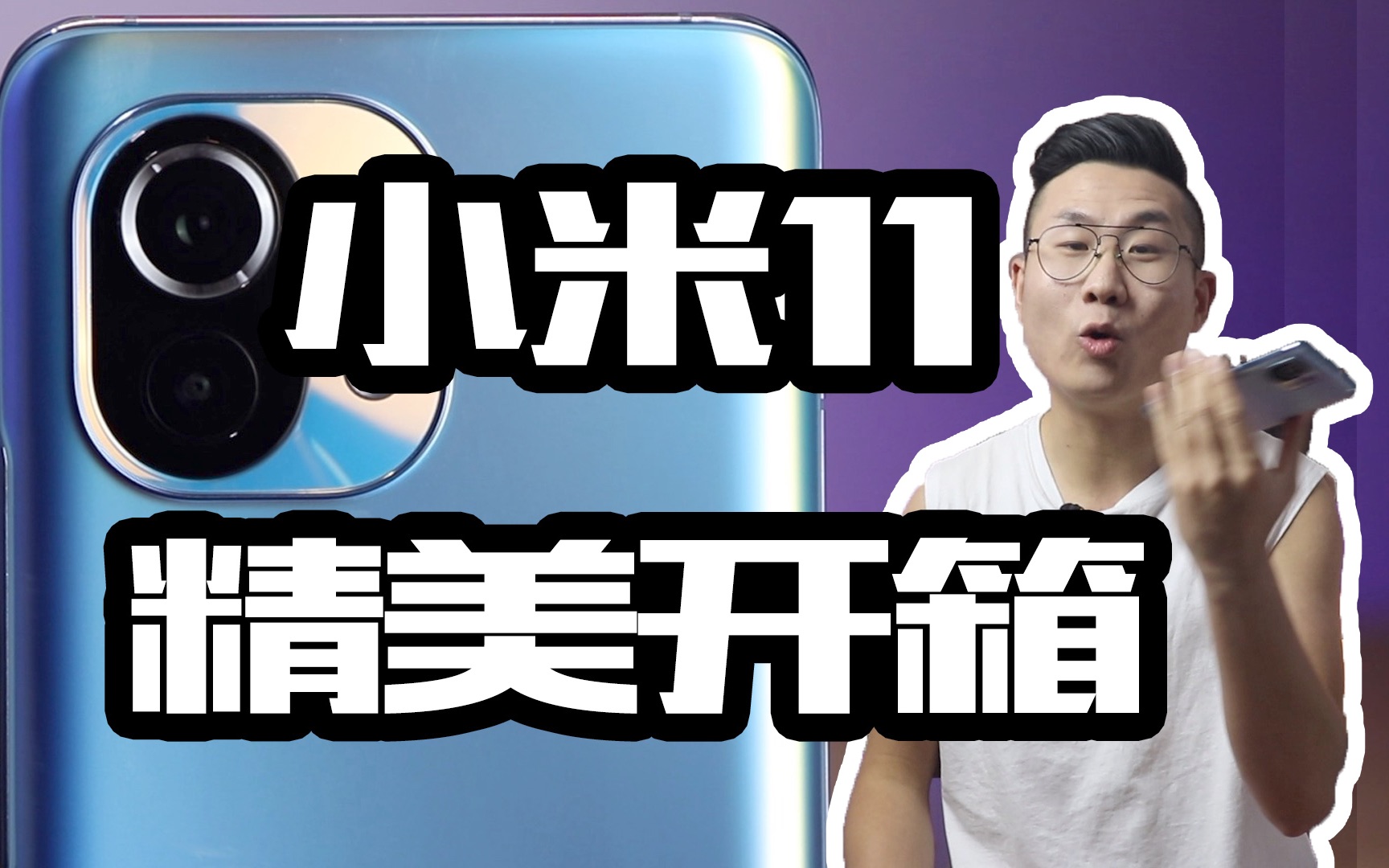 用脱口秀的形式评测小米11 ???精美开箱评测,3999元的价格性价比如何?高通骁龙888中国化??哔哩哔哩bilibili