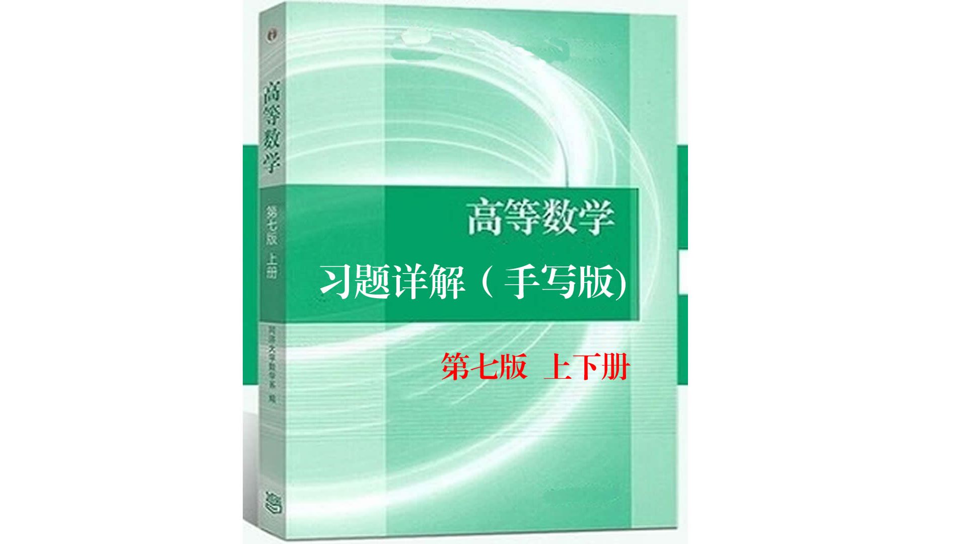 高等数学习题详解习题1137哔哩哔哩bilibili