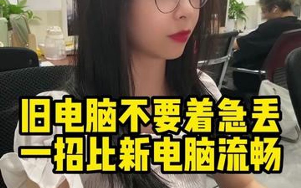 电脑使用久了变得卡顿怎么办?不要着急丢!学会这两行代码,让你的电脑起死回生!哔哩哔哩bilibili