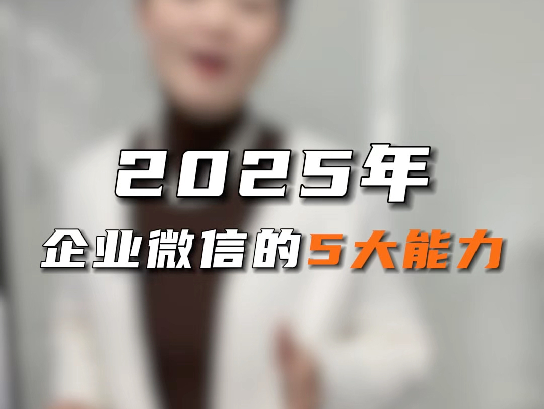 2025一定要去选择用企业微信做团队管理哔哩哔哩bilibili