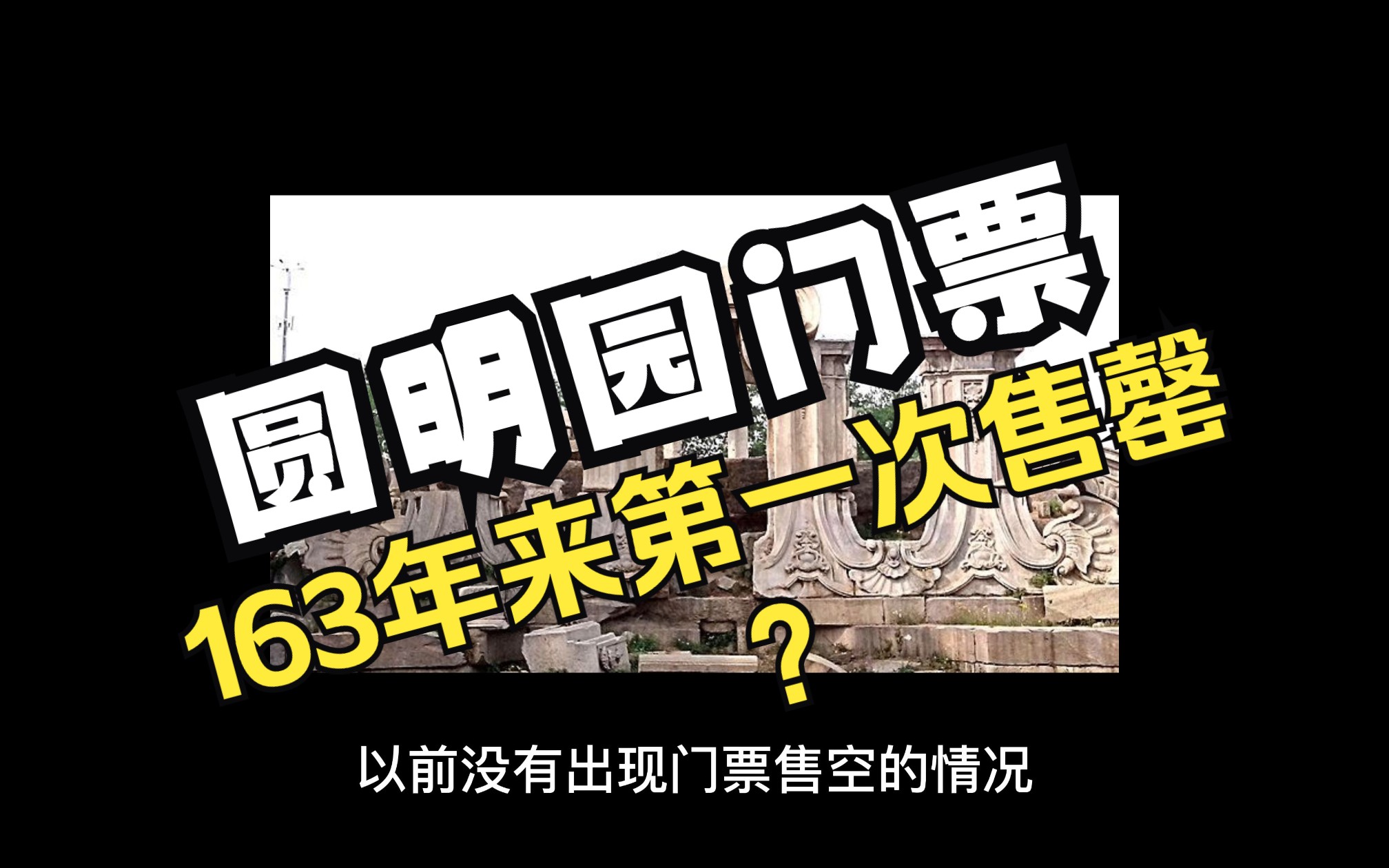 网传圆明园遗址公园163年来第一次门票全部售罄哔哩哔哩bilibili