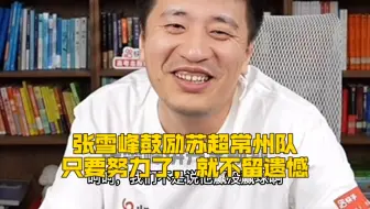 张雪峰鼓励苏超常州队，只要努力了，就不留遗憾