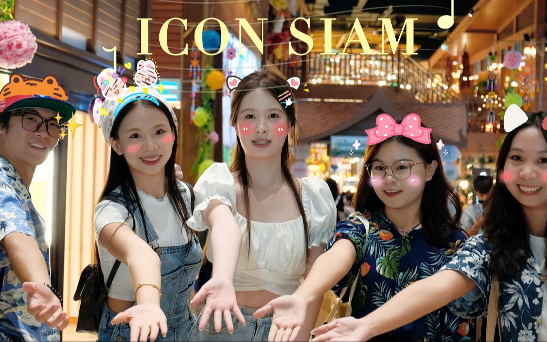 泰国必逛商场ICONSIAM怎么玩?看这条视频就够了!哔哩哔哩bilibili