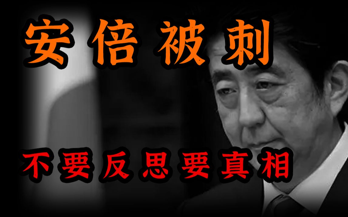 安倍被刺,急着要中国网民反思的人到底在想啥?哔哩哔哩bilibili