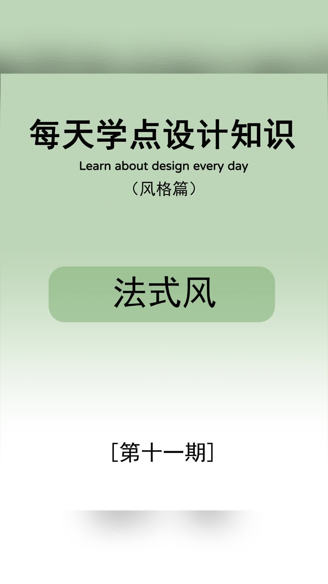 每天学点设计知识—法式风 #海淀室内装修设计 #西城环保装修公司推荐 #朝阳玄关设计费用 #大兴二手房改造哔哩哔哩bilibili