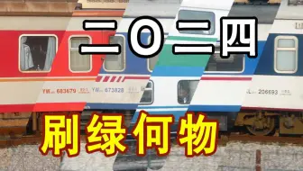 【二O二四】好多年没见过绿皮车以外的火车了！