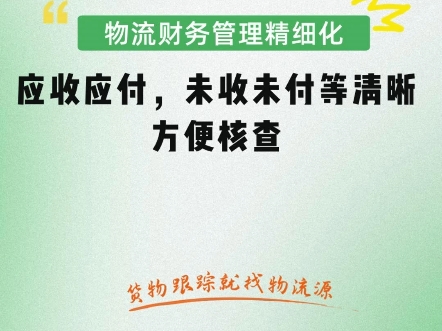 物流财务管理精细化,应收应付,未收未付等清晰方便核查#货物跟踪就找物流源哔哩哔哩bilibili