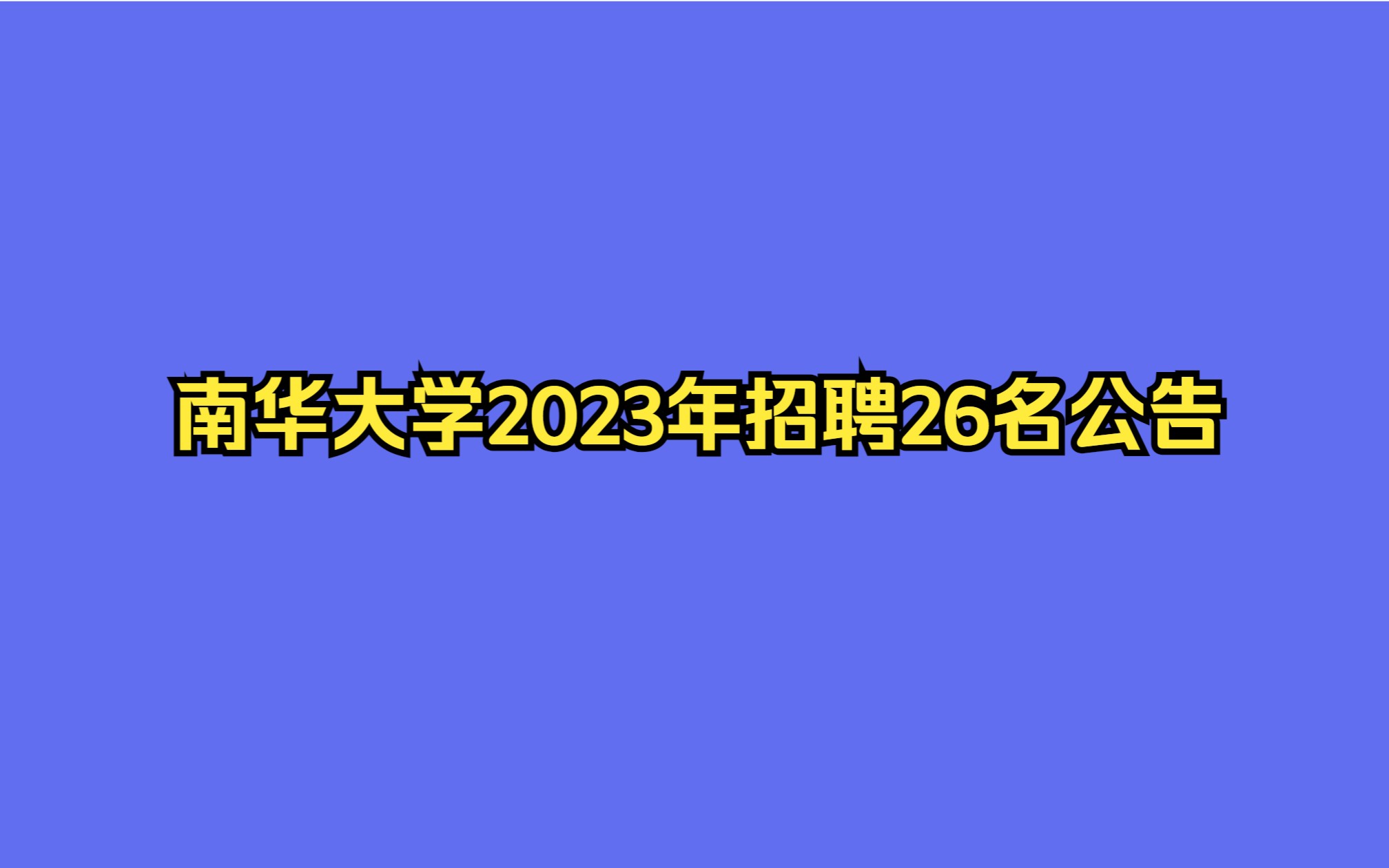 南华大学2023年公开招聘26名公告哔哩哔哩bilibili