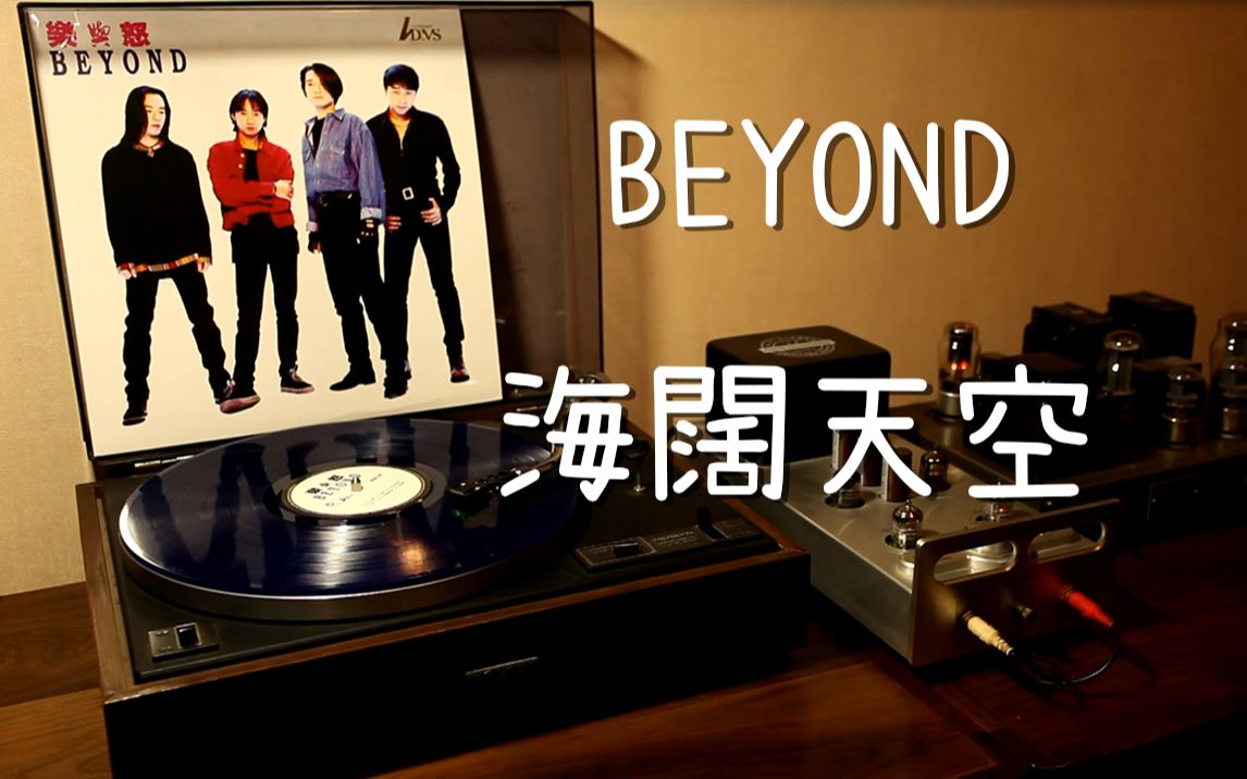 耳朵怀孕 Beyond《海阔天空》 黑胶试听哔哩哔哩bilibili