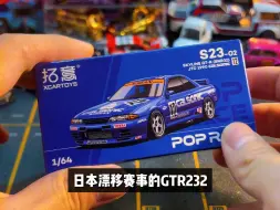 下载视频: 开箱上海展会poprace漂移赛事GTR32