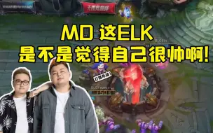 Descargar video: 德云色看BLG零封TES急的不行：MD ELK 你是不是觉得自己长的很帅啊！