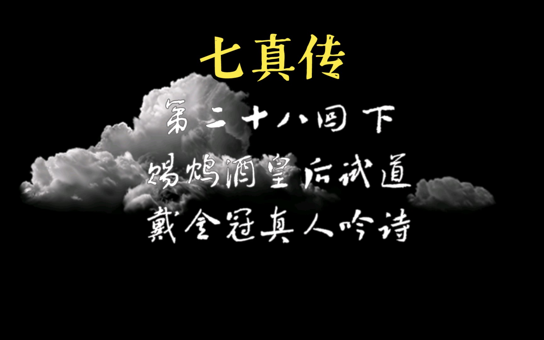 [图]莲花冠传说《七真传》第二十八回下 最好听道门有声剧