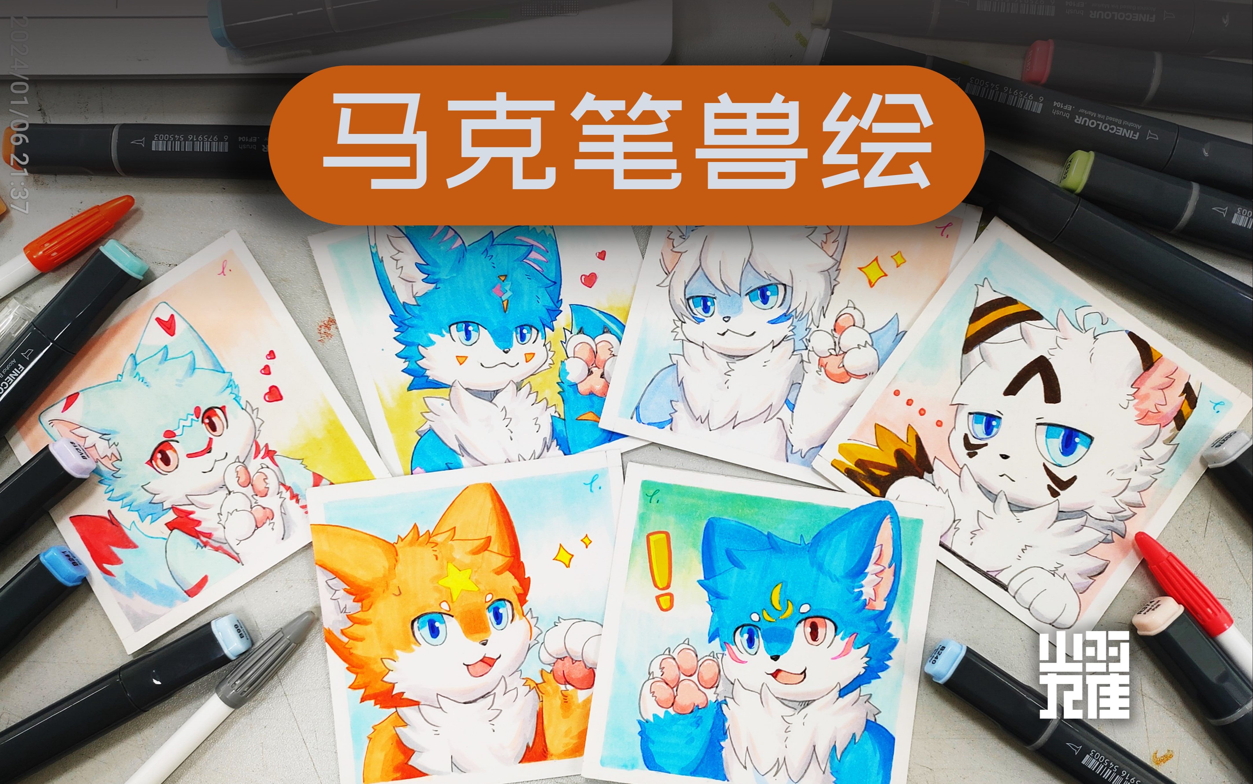 [图]【furry绘画】是马克笔兽绘!