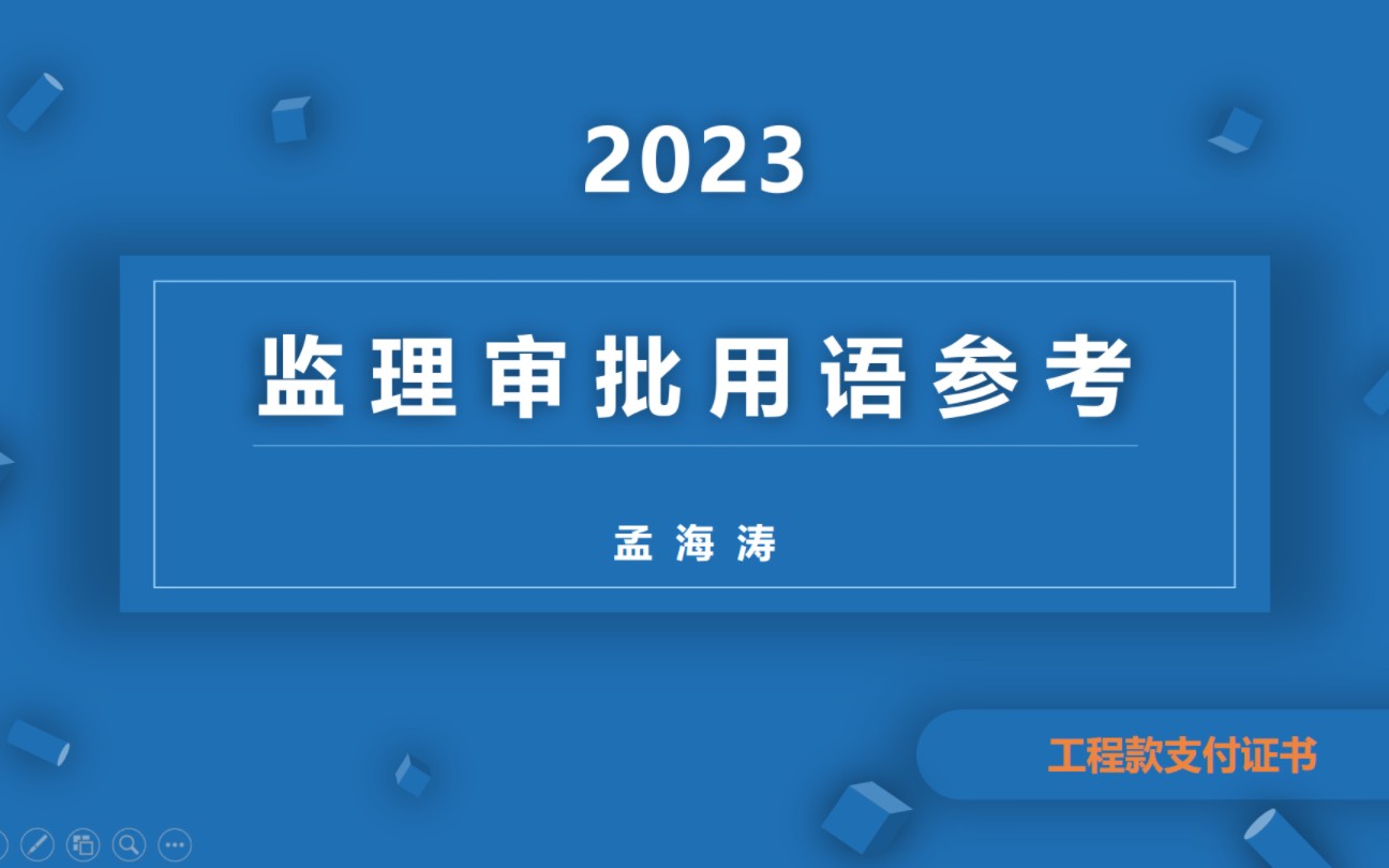 监理审批用语—工程款审批哔哩哔哩bilibili