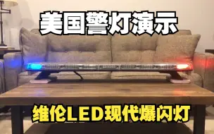 Download Video: 【美国警灯演示】注意护眼！Whelen Justice WC 高爆LED灯（科罗拉多州警专用款）