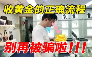 Download Video: 黄金回收的正确方式