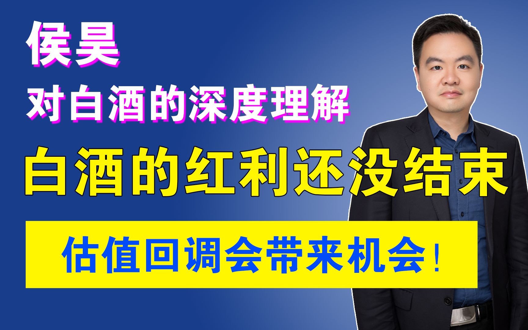 侯昊对白酒的深度理解:白酒的红利还没结束,估值回调会带来机会!哔哩哔哩bilibili