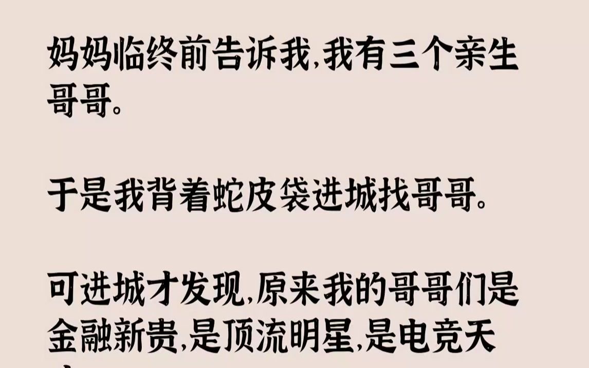 [图]【完结文】妈妈临终前才告诉我，原来我有三个哥哥。「芸芸，当初妈妈怀你的时候你爸出轨，我本想带你们兄妹四人一起走，可我那时候没工作，...