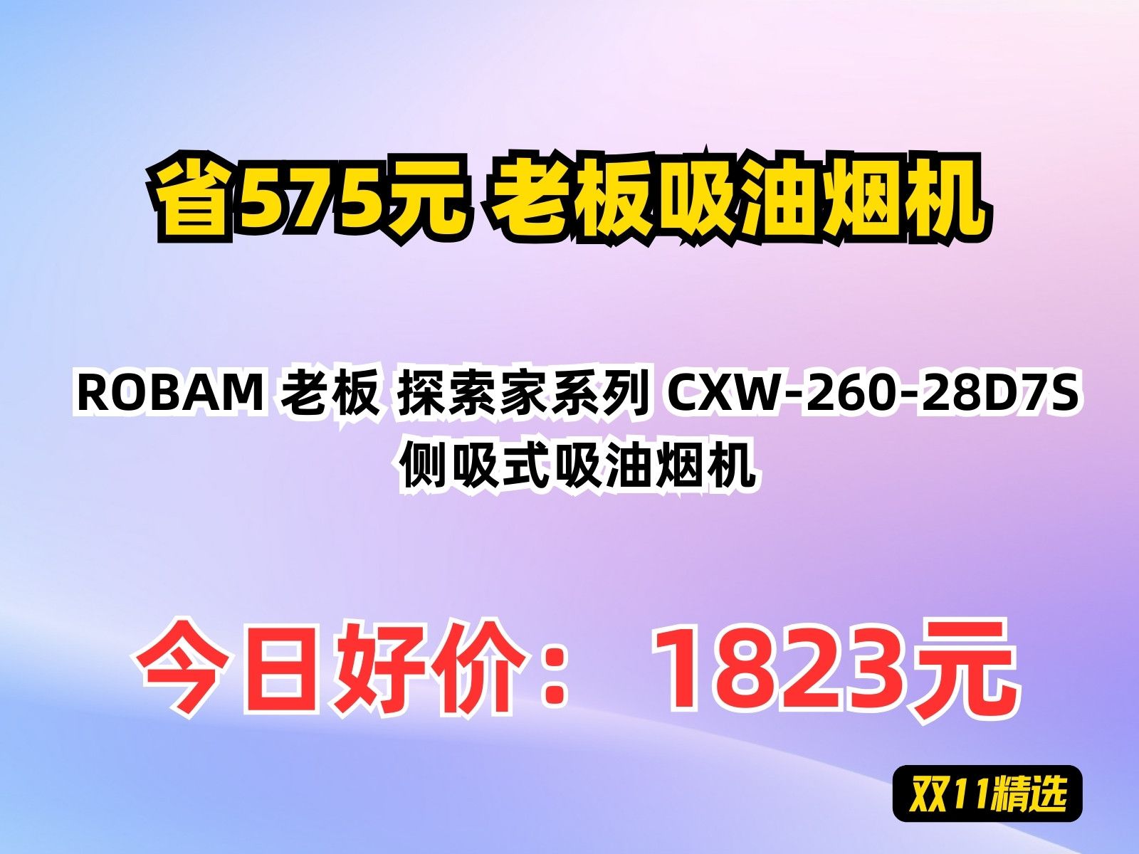 【省575.8元】老板吸油烟机ROBAM 老板 探索家系列 CXW26028D7S 侧吸式吸油烟机哔哩哔哩bilibili