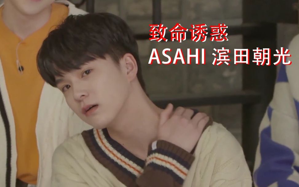 【TREASURE】ASAHI做我的情人哔哩哔哩bilibili