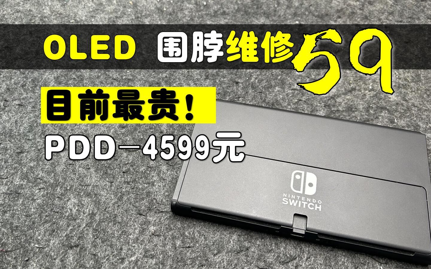 【杭州三石】拼多多4599,目前粉丝花费排行NO.1Switch OLED 围脖红灯维修59哔哩哔哩bilibili