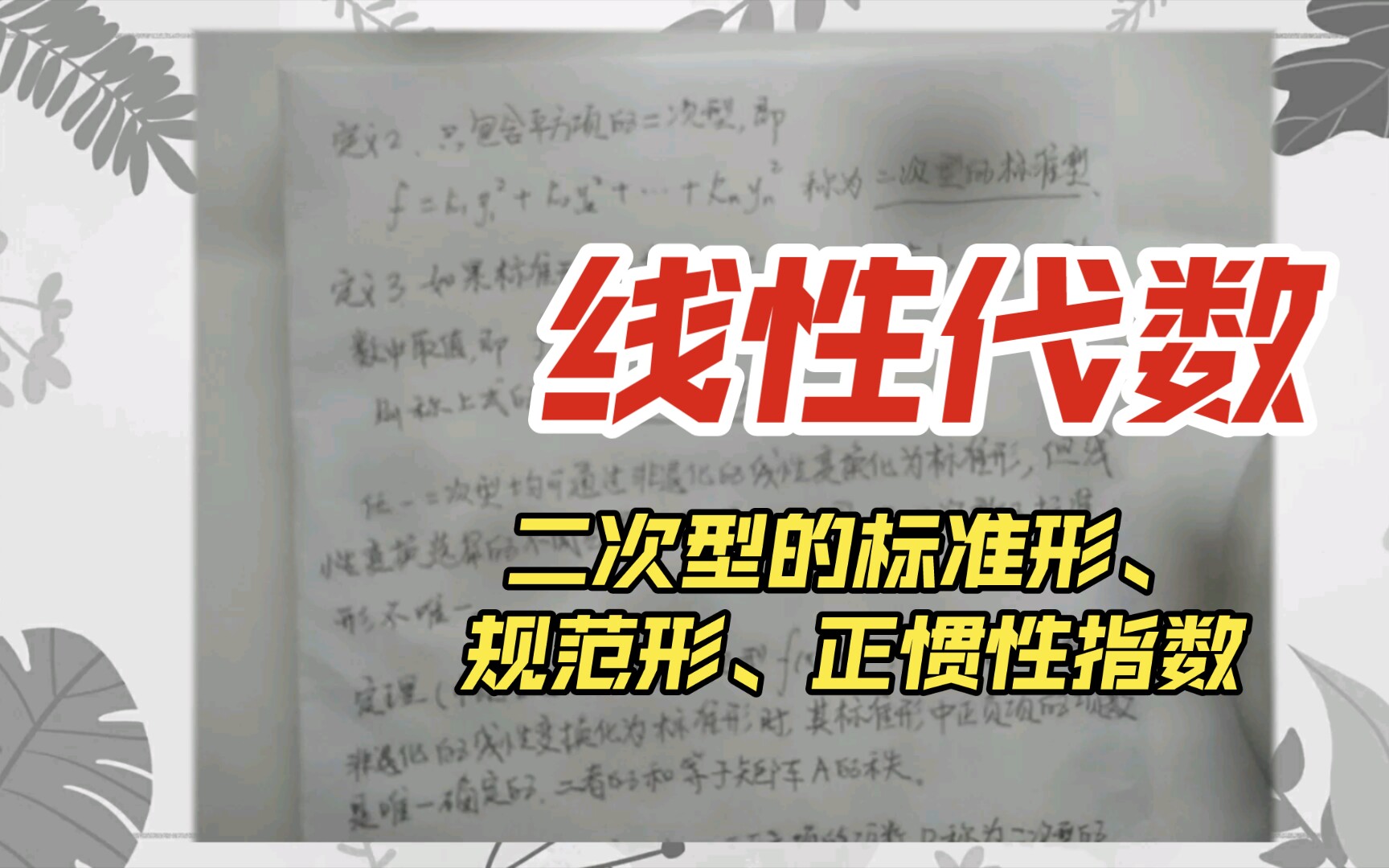 线性代数――二次型的标准形、规范形、正惯性指数的定义哔哩哔哩bilibili