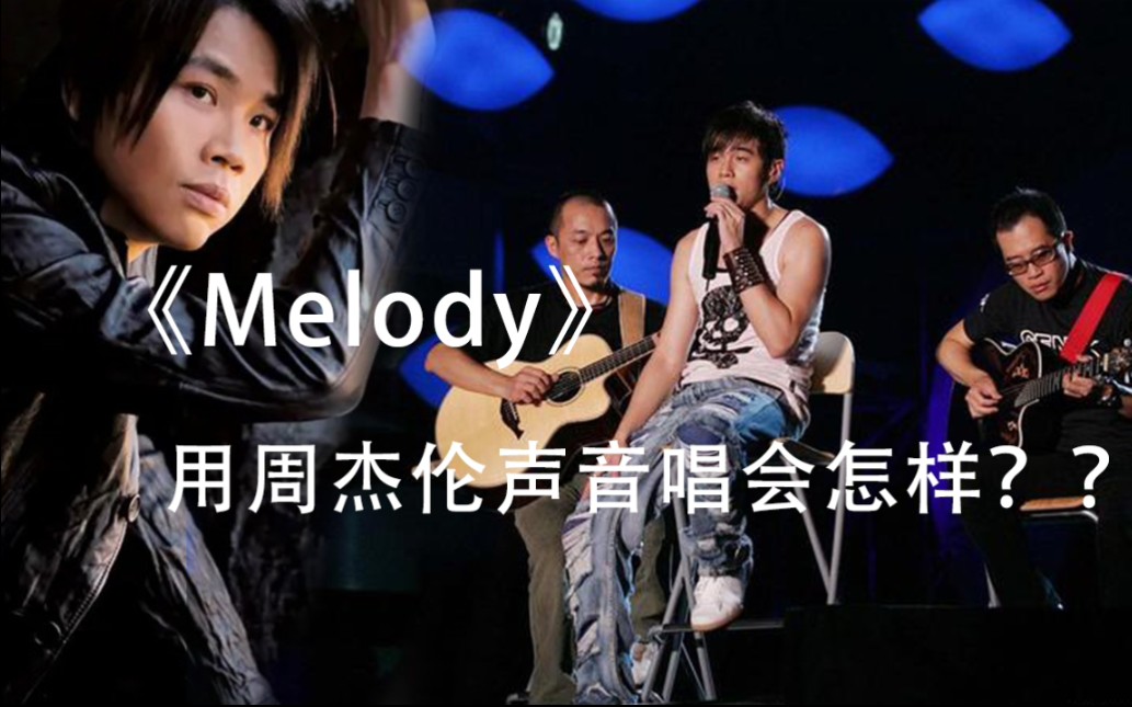 [图]用周杰伦的声音【翻唱】唱陶喆的《Melody》